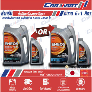 แท้💯ส่งไว🔥 ENEOS DIESEL PLUS น้ำมันเครื่อง เอเนออส ดีเซล พลัส 10W30 / 15W40 6 ลิตร ฟรี!1ลิตร