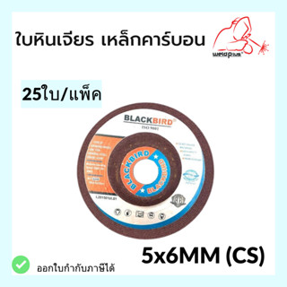 ใบเจียร ใบหินเจียร เหล็กคาร์บอน 5"x6mm (25ใบ/กล่อง) ยี่ห้อ *BLACKBIRD*