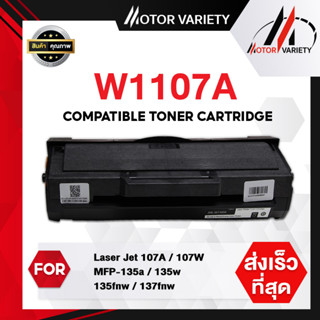 MOTOR หมึกเทียบเท่า W1107A/1107A/1107/HP107A/107 สำหรับ HP LaserJet 107A/107W/MFP 135a/135w/135fnw/137fnw