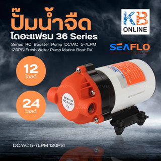 SEAFLO ปั๊มน้ำ12V ปั๊มพ่นหมอก DC12V , 24V ซีรี่ย์ 36 แรงดัน 8 บาร์ SFDP1-018-120-36 , SFDP2-018-120-36