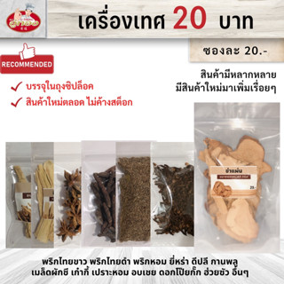 เครื่องเทศ20บาท พริกไทย ยี่หร่า กานพลู อบเชย ดีปลี ข่าแห้ง ลูกกระวาน พริกหอม ซวงเจีย พริกไทย โป๊ยกั๊ก เก๋ากี๊ เปราะหอม