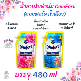 •ของแท้•ใหม่คอมฟอร์ท ผลิตภัณฑ์ น้ำยาปรับผ้านุ่ม น้ำเดียว 480-500 มล. 1ถุง   สีฟ้า  / สีชมพู