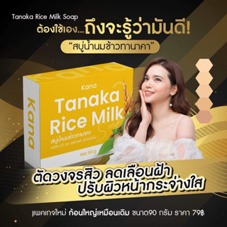 สบู่ทานาคาน้ำนมข้าว10ก้อน590.-สุดคุ้ม