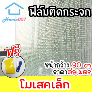 Home007 ฟิล์มติดกระจก ฟิล์มติดกระจกบ้าน ลายโมเสคเล็ก หน้ากว้าง90cm ราคาต่อเมตร ฟิล์มติดกระจกสูญญากาศ Window Film