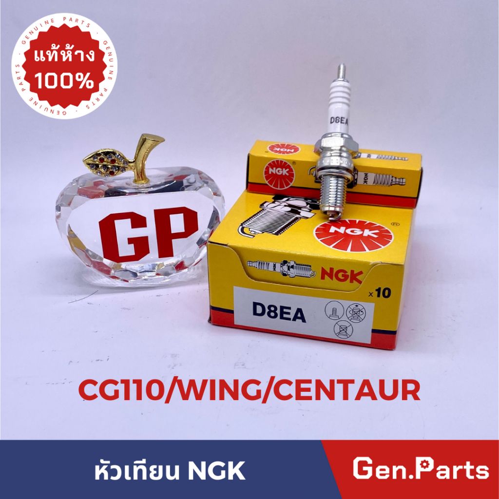 หัวเทียน NGK D8EA CG110/125 WING เกลียวยาว รถมอเตอร์ไซค์ 4 จังหวะ แท้ศูนย์ เอ็นจีเค มอเตอร์ไซค์