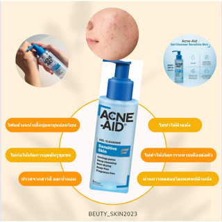 ACNE-AID SENS GEL CLEANSER 100ML (sensitive skin)แอคเน่-เอด เซนส์ เจล คลีนเซอร์ 100 มล.(สูตรอ่อนโยน)