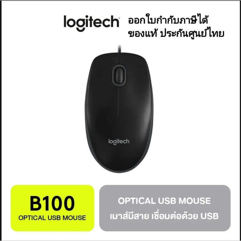 เมาส์ Logitech B100 Optical USB Mouse (เมาส์มีสาย) ออกใบกำกับภาษีได้
