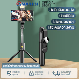 MAILESI ไม้เซลฟี่บลูทูธ ไม้เซลฟี่พร้อมรีโมท ไม้เซลฟี่หมุนได้360องศา ไม้เซลฟี่แบบไร้สาย น้ำหนักเบา ขนาดกะทัดรัด พกพาสะดวก