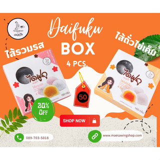 ไดฟูกุแม่สวิง Box ไส้รวมรส 4 ชิ้น 50 บาท