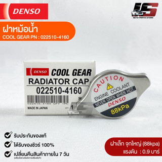 ฝาหม้อน้ำ 0.9 บาร์ (88 kPa) Denso MADE IN JAPAN แท้100% (022510-4160)