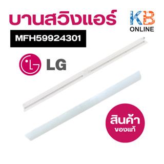 LG บานสวิงแอร์ MFH59924301 บานปรับทิศทางลม ขึ้น-ลง อะไหล่แอร์ แอลจี LOUVER,HORIZONTAL ของแท้