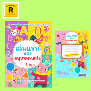 หนังสือเด็ก เล่มแรกของอนุบาลคนเก่ง : Cardinal Number ตัวเลขจำนวนนับ Ordinal Number ตัวเลขลำดับที่ เลขคู่ เลขคี่ รูปทรง