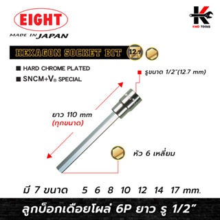 EIGHT ลูกบ๊อกเดือยโผล่ 6 เหลี่ยม ยาว รู 1/2” (5-17 mm.) ลูกบล็อกเดือยโผล่6เหลี่ยม 6 เหลี่ยม ลูกบล็อค ลูกบล็อก ขอแท้