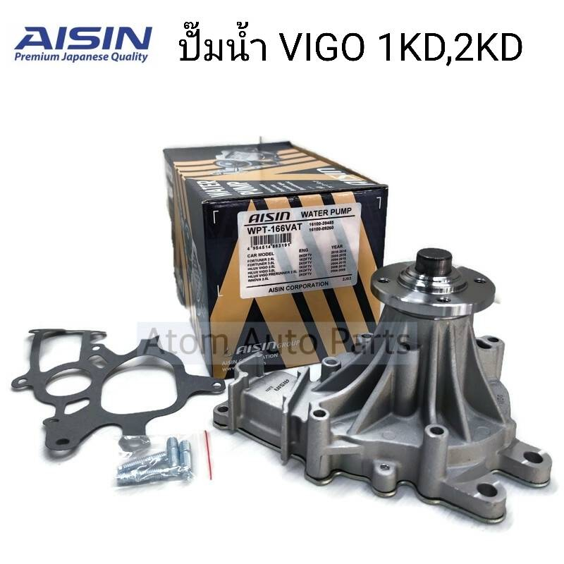 AISIN ปั๊มน้ำ VIGO ดีเซล (1KD,2KD) มาพร้อมปะเก็นและน็อตสตัท (ไม่สามารถใช้กับ TIGER D4D ได้) รหัส.WPT-166V