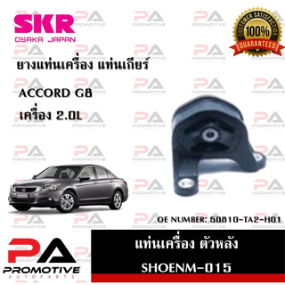 แท่นเครื่อง แท่นเกียร์ SKR สำหรับรถฮอนด้าแอคคอร์ด HONDA ACCORD (GEN8) เครื่อง 2.0