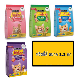 ฟริสกี้ Friskies ฟริสกี้ส์อาหารแมวชนิดเม็ด ขนาด 1.1กิโลกรัม Exp:2023