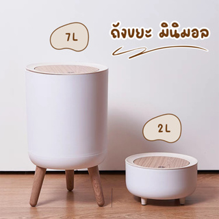 🏷️ ถังขยะสไตล์มินิมอล ลายไม้ ถังขยะ ถุงใส่ขยะ ถังฝาปุ่มกด-เป…