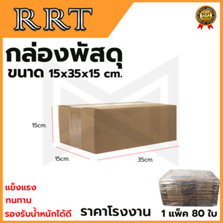 กล่องพัสดุ กล่องไปรษณีย์ ขนาด 15*35*15 (แพ็ค 80 ใบ)