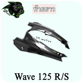 ท้ายยาว WAVE 125 R/S เคฟล่าลายสาน 5D พร้อมเคลือบเงา ฟรี!!! สติ๊กเกอร์ AKANA 1 ชิ้น