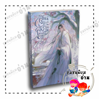 หนังสือ สินรักสองแผ่นดิน เล่ม 1 (3 เล่มจบ) ผู้เขียน: Fu Bai Qu  สำนักพิมพ์: มิเนอร์วา บุ๊ค/Minerva Book