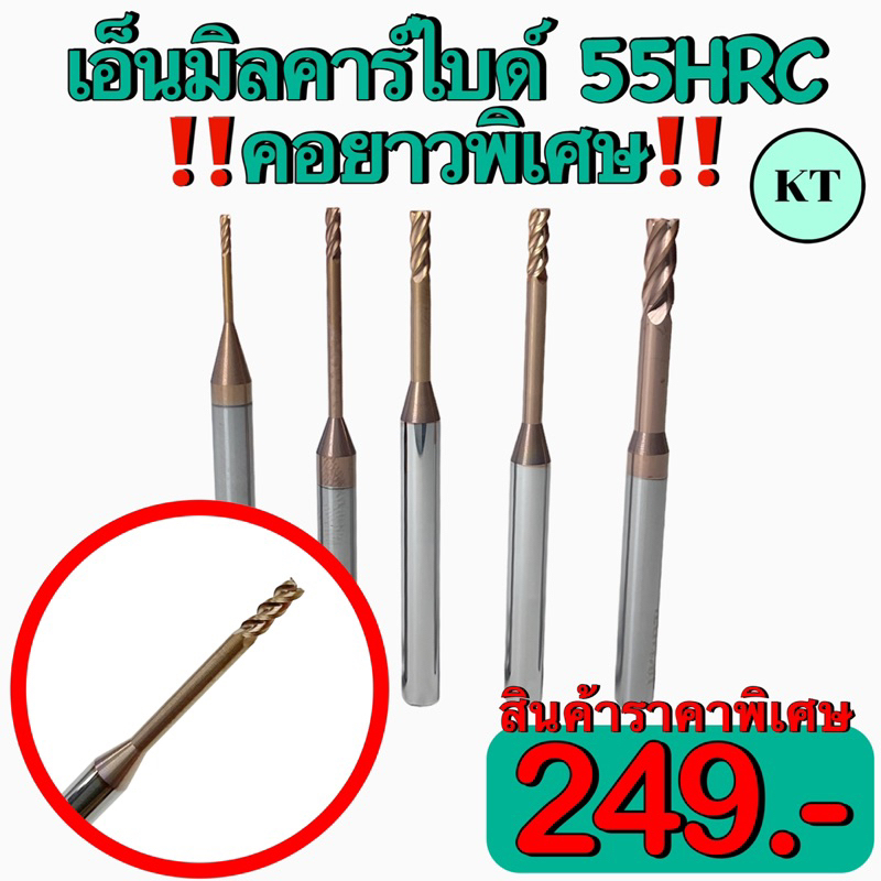 เอ็นมิลคาร์ไบด์ 55HRC Endmill Carbide คอยาวพิเศษ