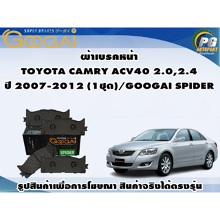 ผ้าเบรคหน้า TOYOTA CAMRY ACV40 2.0,2.4 ปี 2007-2012 (1ชุด)/GOOGAI SPIDER