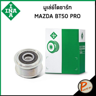 MAZDA มู่เล่ย์ไดชารจ์ BT50 PRO / INA มาสด้า บีที50 โปร มู่เล่ย์ มูเล่ไดชาร์จ F-587281 F-587281