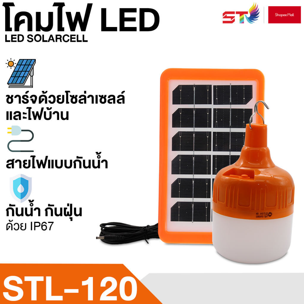 หลอดไฟ ST MALL LED โซล่าเซลล์ ชาร์จได้ ไฟโซล่าเซลล์ แอลอีดี มีหลายขนาดให้เลือก หลอดไฟพกพา ไฟตั้งแคมป