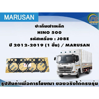 ชุดปะเก็น HINO 500 รหัสเครื่อง : J08E ปี 2012-2019 / MARUSAN