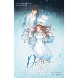 หนังสือ ชุด Dream คิมหันต์...ฉันฝันฯ1-2 (2เล่มจบ) สินค้ามือหนึ่ง #เพชรไพลิน (เจ้าปลาน้อย)