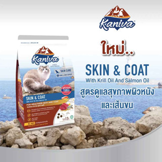 Kaniva Skin &amp; Coat Formula อาหารแมว สูตรเนื้อปลาทูน่า ปลาทะเล และข้าว ดูแลสุขภาพผิวหนังและเส้นขน 8 KG