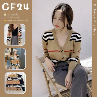 ꕥCatalog Fashionꕥ เสื้อไหมพรมคาร์ดิแกนคอวี แฟชั่นลายขวาง 2 โทนสี