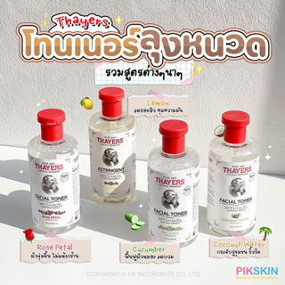 [PIKSKIN] แท้/ส่งไว💫THAYERS Facial Toner โทนเนอร์ตัวดัง ยอดขายอันดับ 1 จากก สหรัฐอเมริกา