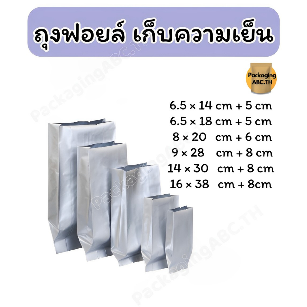 ถุงฟอยด์เก็บความเย็น ใส่เมล็ดกาแฟ ใบชา ไอศครีม ถุงจีบขยายข้าง  (แพ็ค 25 ใบ)