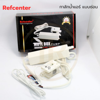 Refcenter กาลักน้ำแอร์ แบบซ่อนในคอยล์เย็น รุ่น MUTE BOX สำหรับแอร์ 9,000 - 54,000 BTU.