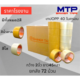 (ยกลัง 72 ม้วน) เทปใส น้ำตาล MTP กว้าง 2 นิ้ว 45 หลา รุ่น 40 ไมครอน OPP tape ถูกสุด