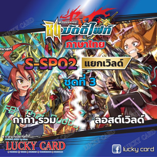 บัดดี้ไฟท์ BFT S-SP02 แยกเวิลด์แบบละ4 ชุด 3 ลอสเวิลด์ การ์ก้า รวม Buddyfight ชิน