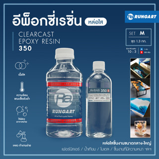 CLEARCAST350 อีพ็อกซี่เรซิ่นหล่อใส แข็ง เงา หล่อโต๊ะ ไม้ เฟอร์นิเจอร์ โคมไฟ มีคุณสมบัติไล่ฟองอากาศเอง [ชุด M - 1.3 กก.]