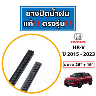 ยางปัดน้ำฝนแท้ ตรงรุ่น Honda HR-V ปี 2015-2023 : ฮอนด้า เอชอาร์-วี