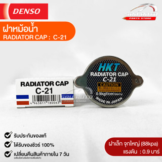 ฝาหม้อน้ำ 0.9 บาร์ (88 kPa) HKT MADE IN JAPAN แท้100% (C-21)