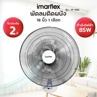 IMARFLEX พัดลมติดผนัง รุ่น IF-955 ขนาด 18 นิ้ว สั่งงานง่ายด้วยเชือก 1 เส้น