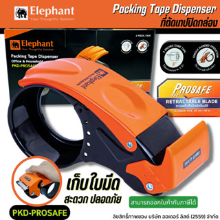 ที่ตัดเทป OPP ตราช้าง Elephant รุ่น PKD-PROSAFE หน้าเทป 2 นิ้ว แกน 3 นิ้ว ระบบป้องกันใบมีดอัตโนมัติ