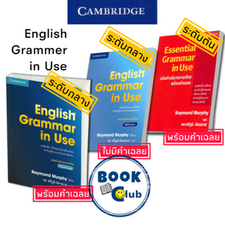 [พร้อมส่ง]หนังสือENGLISH GRAMMAR IN USE ฉ.ไทย Essential #ภาษาต่างประเทศ,สนพCAMBRIDGE UNIVERSITYRaymond Murphy