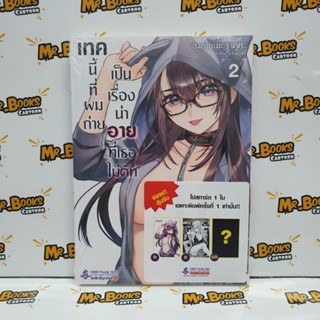 เทคนี้ที่ผมถ่ายเป็นเรื่องน่าอายที่เธอไม่คัท เล่ม 1-2 (แยกเล่ม)
