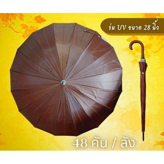 ร่ม28 นิ้ว 16 ก้าน UV สีน้ำตาล Ap170