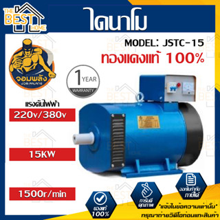 จอมพลัง ไดนาโม JSTC-15 15kw ระบบ 2 แรง (220V/380V) ทองแดงแท้ 100%