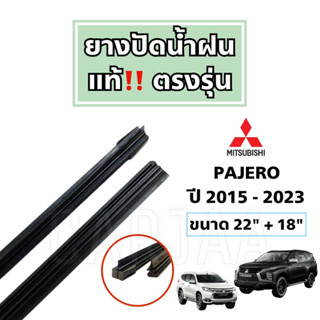 ยางปัดน้ำฝนแท้ ตรงรุ่น Mitsubishi Pajero ปี 2005-2023 : มิตซูบิชิ ปาเจโร่