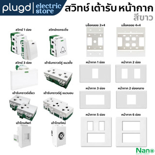 สวิทช์ ปลั๊ก เต้ารับ หน้ากาก กล่องลอย TV LAN โทรศัพท์ ปลั๊กกราวด์ NANO「สีขาว」