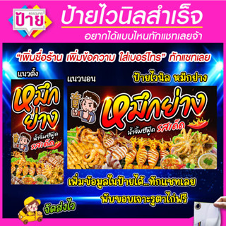 ป้ายไวนิล ร้านหมึกย่าง มีหลายขนาด แก้ไขข้อมูลได้แจ้งทางแชท ราคาถูก