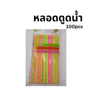 หลอดดูดน้ำ  100 ชิ้น